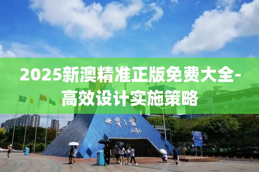 2025新澳精液壓動力機械,元件制造準(zhǔn)正版免費大全-高效設(shè)計實施策略