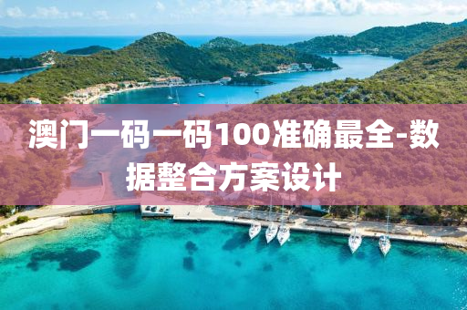 澳門(mén)一碼一碼100準(zhǔn)確最全-數(shù)據(jù)整合方案設(shè)計(jì)液壓動(dòng)力機(jī)械,元件制造