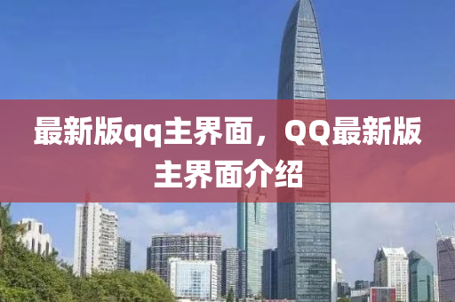 最新液壓動(dòng)力機(jī)械,元件制造版qq主界面，QQ最新版主界面介紹