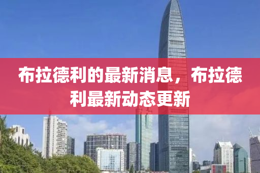 布拉德利的最新消息，布拉德利最新動態(tài)更新液壓動力機械,元件制造