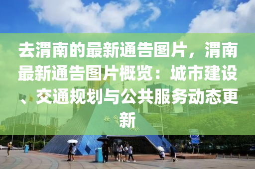 去渭南的最新通液壓動(dòng)力機(jī)械,元件制造告圖片，渭南最新通告圖片概覽：城市建設(shè)、交通規(guī)劃與公共服務(wù)動(dòng)態(tài)更新