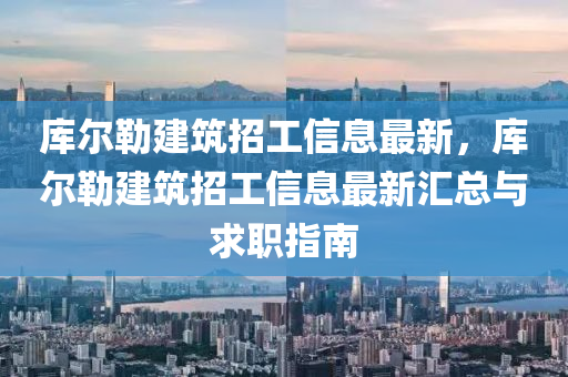 庫爾勒建筑招工信息最新，庫爾勒建筑招工液壓動力機械,元件制造信息最新匯總與求職指南