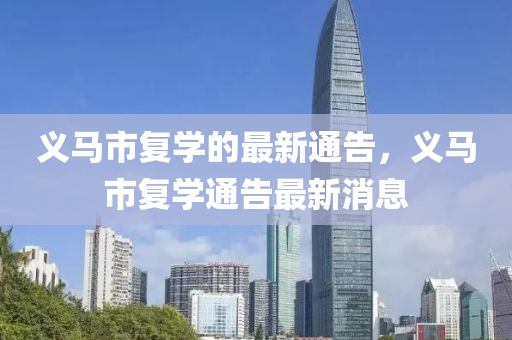 義馬市復學的最新通告，義馬市復學通告最新消息液壓動力機械,元件制造