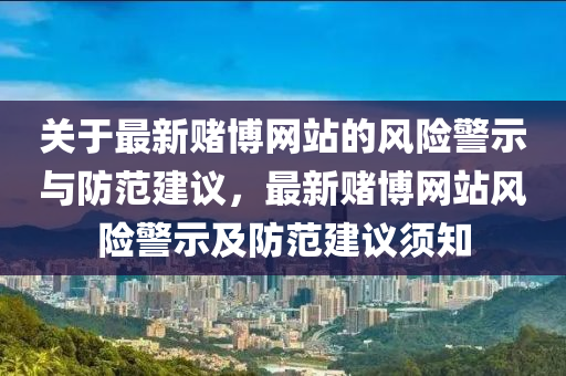 關(guān)于最新賭博網(wǎng)站的風(fēng)險警示與防范建議，最新賭博網(wǎng)站風(fēng)險液壓動力機械,元件制造警示及防范建議須知
