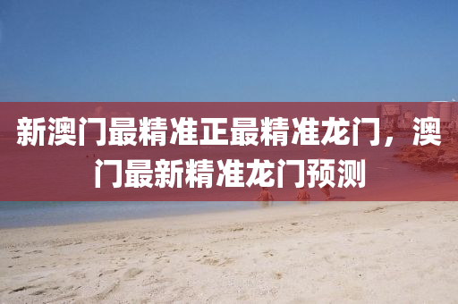 新澳門最精液壓動力機械,元件制造準正最精準龍門，澳門最新精準龍門預測
