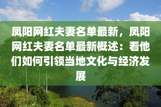 鳳陽(yáng)網(wǎng)紅夫妻名單最新，鳳陽(yáng)網(wǎng)紅夫妻名單最新概述：看他們?nèi)绾我I(lǐng)當(dāng)?shù)匚幕c經(jīng)濟(jì)發(fā)展液壓動(dòng)力機(jī)械,元件制造