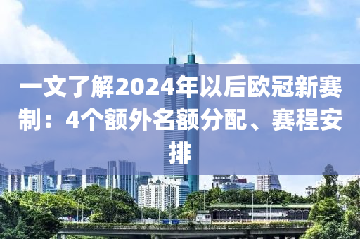 一文液壓動(dòng)力機(jī)械,元件制造了解2024年以后歐冠新賽制：4個(gè)額外名額分配、賽程安排