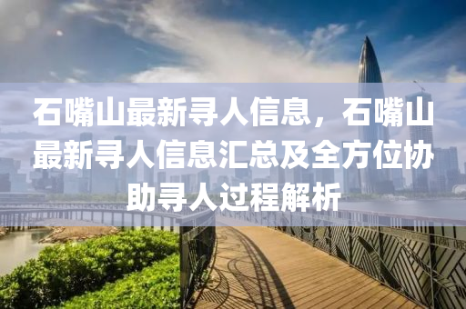 石嘴山最新尋人信息，石嘴山最新尋人信息匯總及全方位液壓動(dòng)力機(jī)械,元件制造協(xié)助尋人過(guò)程解析