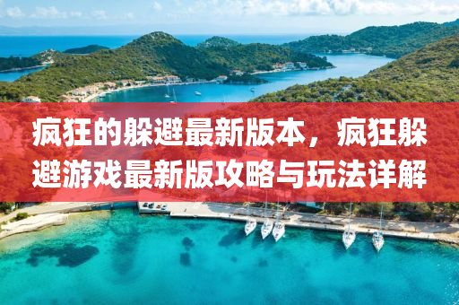 瘋狂的躲避最新版本，瘋狂躲避游戲最新液壓動(dòng)力機(jī)械,元件制造版攻略與玩法詳解
