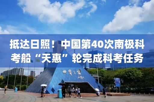 抵達日照！中國第40次南極科考船“天惠”輪完成科考任務液壓動力機械,元件制造