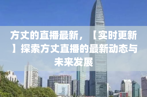 方丈的直播最新，【液壓動(dòng)力機(jī)械,元件制造實(shí)時(shí)更新】探索方丈直播的最新動(dòng)態(tài)與未來發(fā)展