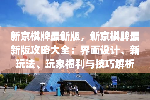 新京棋牌最新版，新京棋牌最新版攻略大全：界面設(shè)計、新玩法、玩家福利與技巧解析液壓動力機(jī)械,元件制造