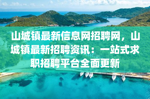 山城鎮(zhèn)最新信息網(wǎng)招聘網(wǎng)，山城鎮(zhèn)最新招聘資訊：一站式求職招聘平臺(tái)全面更新液壓動(dòng)力機(jī)械,元件制造