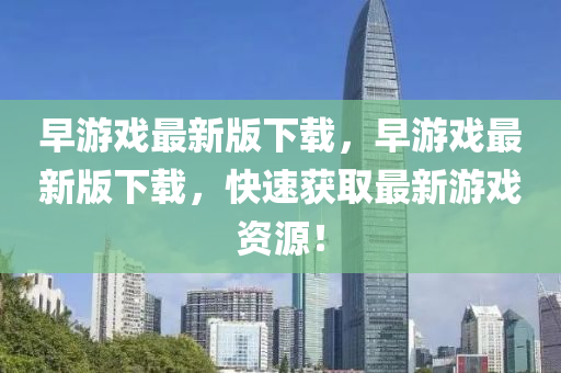 早游戲最新版下載，液壓動(dòng)力機(jī)械,元件制造早游戲最新版下載，快速獲取最新游戲資源！