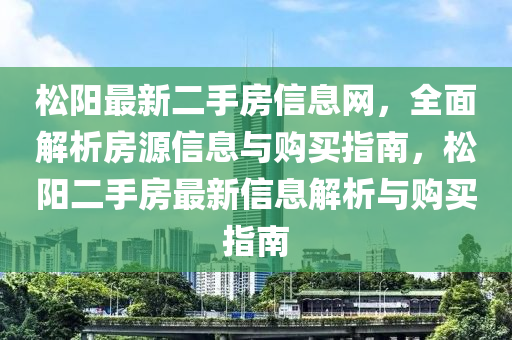 松陽最新二手房信息網，全面解析房源信息與購買指南，松陽二手房最新信息解析與購買指南液壓動力機械,元件制造