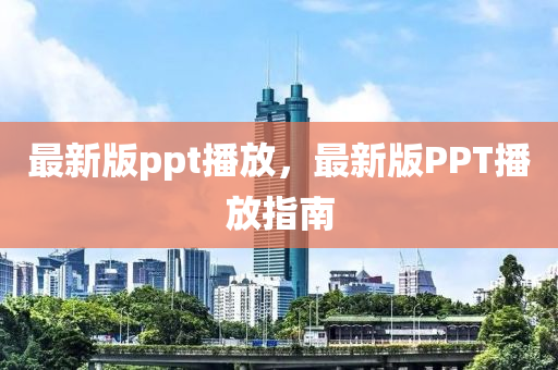 最新版ppt播放，最新版PPT播放指南液壓動力機械,元件制造