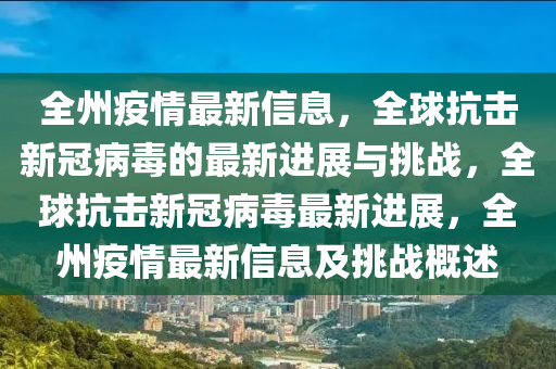 全州疫情最新信息，全球抗擊新冠病毒的最新進(jìn)展與挑戰(zhàn)，全球抗擊新冠病毒最新進(jìn)展，全州疫情最新信息及挑戰(zhàn)概述液壓動(dòng)力機(jī)械,元件制造