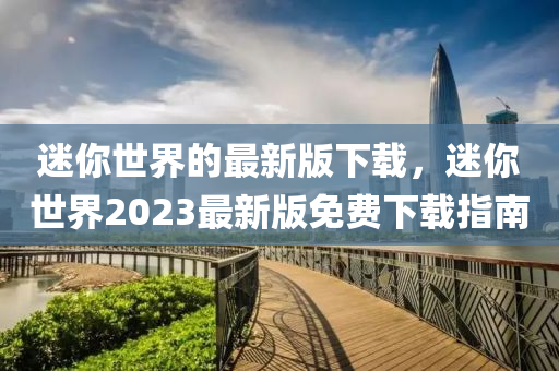 迷你世界的最新液壓動(dòng)力機(jī)械,元件制造版下載，迷你世界2023最新版免費(fèi)下載指南