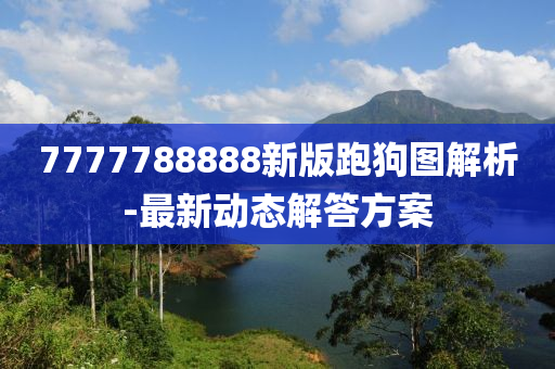 7777788888新版跑狗圖解析-最新動態(tài)解答方案液壓動力機械,元件制造
