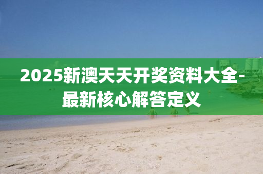 2025新澳天天開獎(jiǎng)資料大全-最新核液壓動(dòng)力機(jī)械,元件制造心解答定義