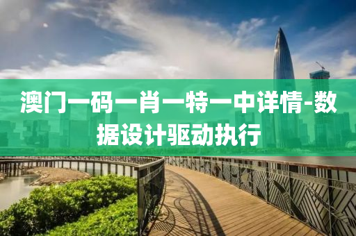 液壓動力機械,元件制造澳門一碼一肖一特一中詳情-數(shù)據(jù)設(shè)計驅(qū)動執(zhí)行
