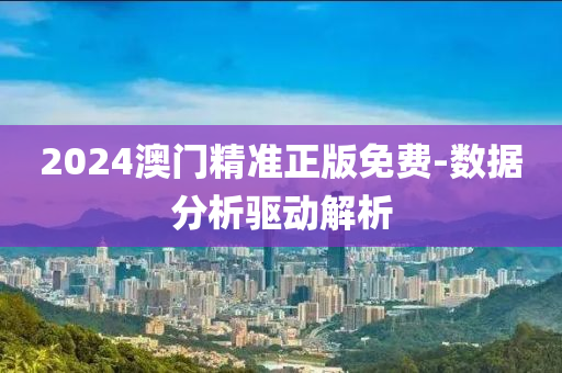 2024澳門精準(zhǔn)正版免費液壓動力機械,元件制造-數(shù)據(jù)分析驅(qū)動解析