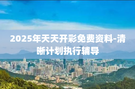 2025年天天開液壓動(dòng)力機(jī)械,元件制造彩免費(fèi)資料-清晰計(jì)劃執(zhí)行輔導(dǎo)