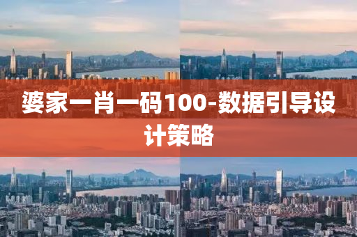 婆家一肖一碼100-數(shù)據(jù)引導(dǎo)液壓動(dòng)力機(jī)械,元件制造設(shè)計(jì)策略