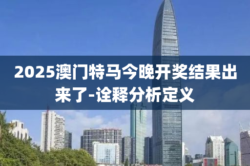 2025澳門特馬今晚開獎結(jié)果出來了-詮釋分析定義液壓動力機械,元件制造