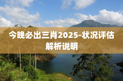 今晚必出三肖液壓動(dòng)力機(jī)械,元件制造2025-狀況評(píng)估解析說(shuō)明