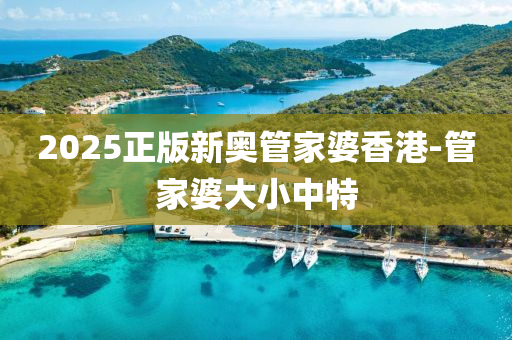 2025正版新奧管家婆香港-管家婆大小中特液壓動(dòng)力機(jī)械,元件制造