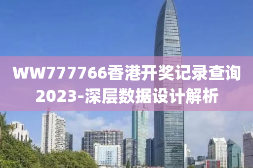 WW777766香港開獎記錄查詢2023-深層數(shù)據(jù)設(shè)計解析液壓動力機械,元件制造