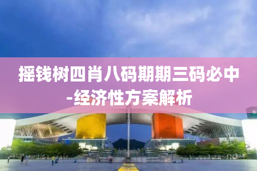 搖錢樹四肖八碼期期三碼必中-經(jīng)濟性方案解析液壓動力機械,元件制造