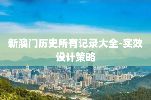 新澳門歷史所有記錄大全-實(shí)效設(shè)計(jì)策略液壓動(dòng)力機(jī)械,元件制造