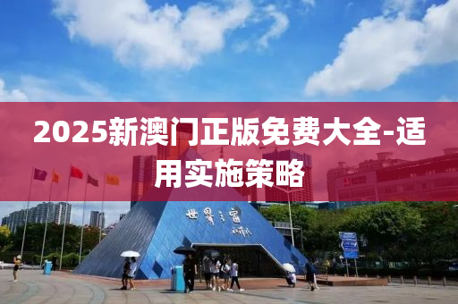 2025新液壓動(dòng)力機(jī)械,元件制造澳門正版免費(fèi)大全-適用實(shí)施策略