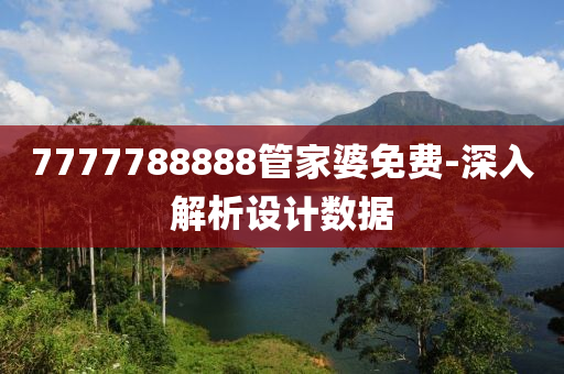 7777788888管家婆免費-深入解析設計數(shù)據(jù)液壓動力機械,元件制造