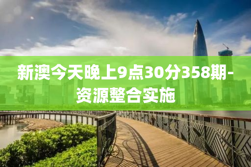 新澳今天晚上9點30分358期-資源整合實施液壓動力機械,元件制造