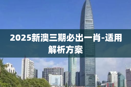 2025新澳三期必出一肖-適用解析方案液壓動力機(jī)械,元件制造