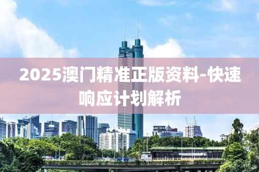 2025澳門液壓動力機械,元件制造精準(zhǔn)正版資料-快速響應(yīng)計劃解析