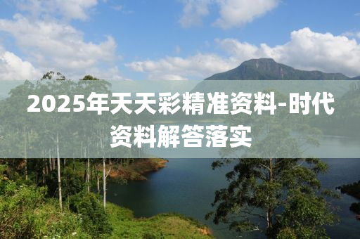 2025年天天彩精準資料-時代資料解答落實液壓動力機械,元件制造