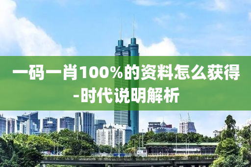 一碼一肖100%的資料怎么獲得液壓動力機(jī)械,元件制造-時(shí)代說明解析