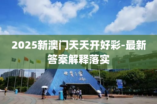 2025新澳門天天開好彩-最新答案解釋落實(shí)液壓動(dòng)力機(jī)械,元件制造