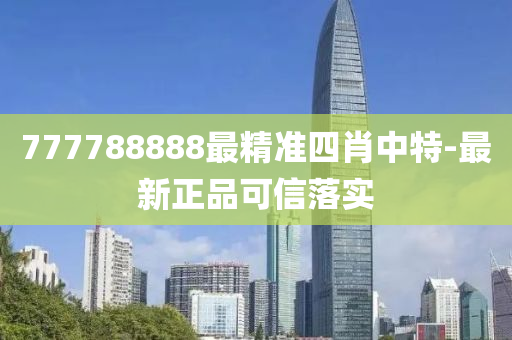 777788888最精準(zhǔn)四肖中特-最新正品可信落實(shí)液壓動力機(jī)械,元件制造