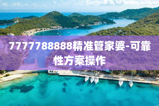7777788888精準(zhǔn)管家婆-可靠性方案操作液壓動力機(jī)械,元件制造
