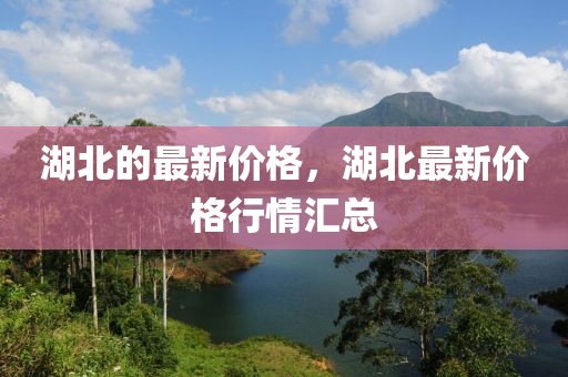 湖北的最新價格，湖北最新價格行情匯總液壓動力機械,元件制造