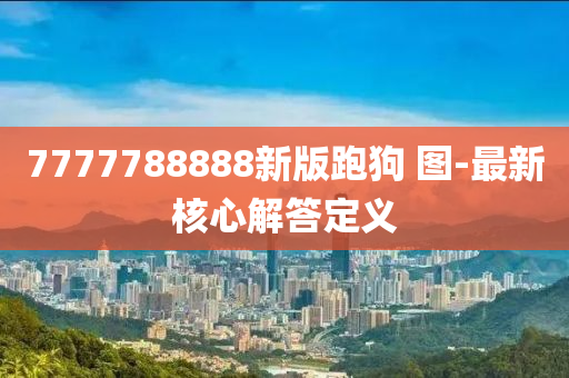 7777788888新版跑狗 圖-最新核心解答定義液壓動(dòng)力機(jī)械,元件制造