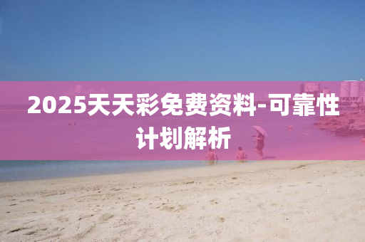 2025天天彩免費(fèi)資料液壓動(dòng)力機(jī)械,元件制造-可靠性計(jì)劃解析