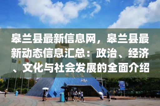 皋蘭縣最新信息網(wǎng)，皋蘭縣最新動態(tài)信息匯總：政治、經(jīng)濟(jì)、文化與社會發(fā)展的全面介紹液壓動力機(jī)械,元件制造