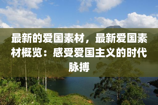 最新的愛國素材，最新愛國素材概覽：感液壓動力機(jī)械,元件制造受愛國主義的時代脈搏