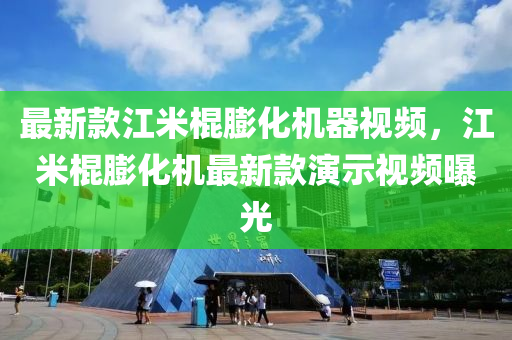 最新款江米棍膨化機(jī)器視頻，江米棍膨化機(jī)最新款演示視頻曝光液壓動(dòng)力機(jī)械,元件制造